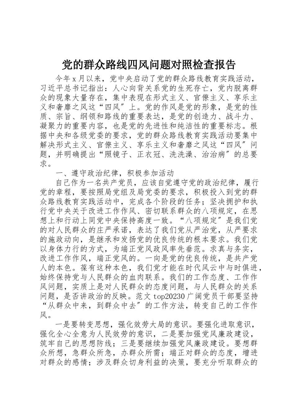2023年党的群众路线四风问题对照检查报告.docx_第1页