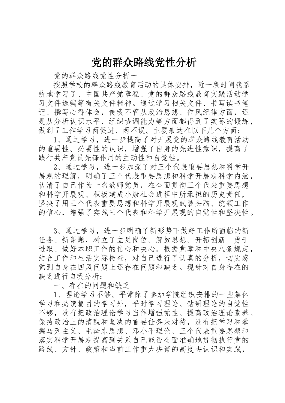 2023年党的群众路线党性分析.docx_第1页