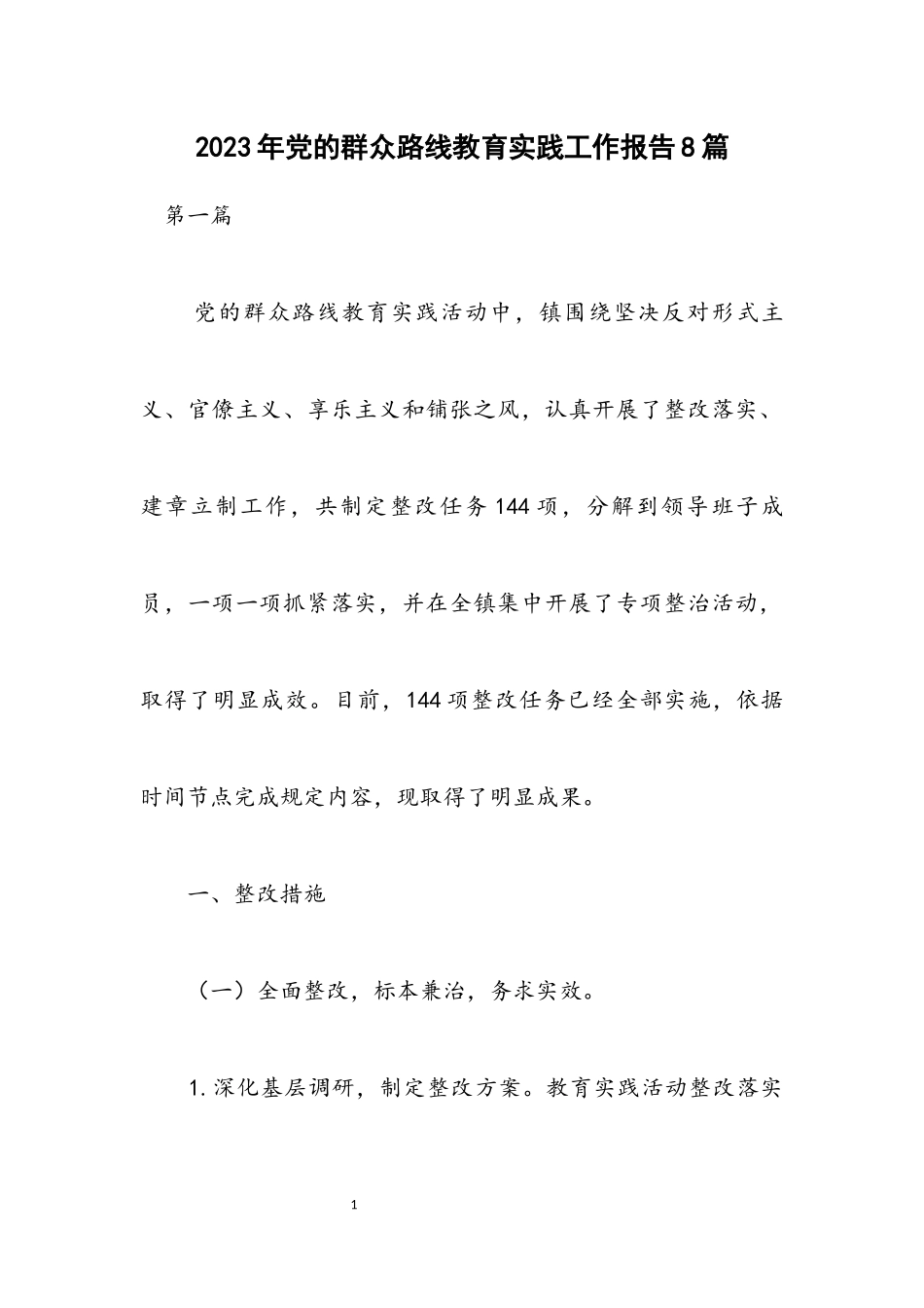 2023年党的群众路线教育实践工作报告8篇.docx_第1页