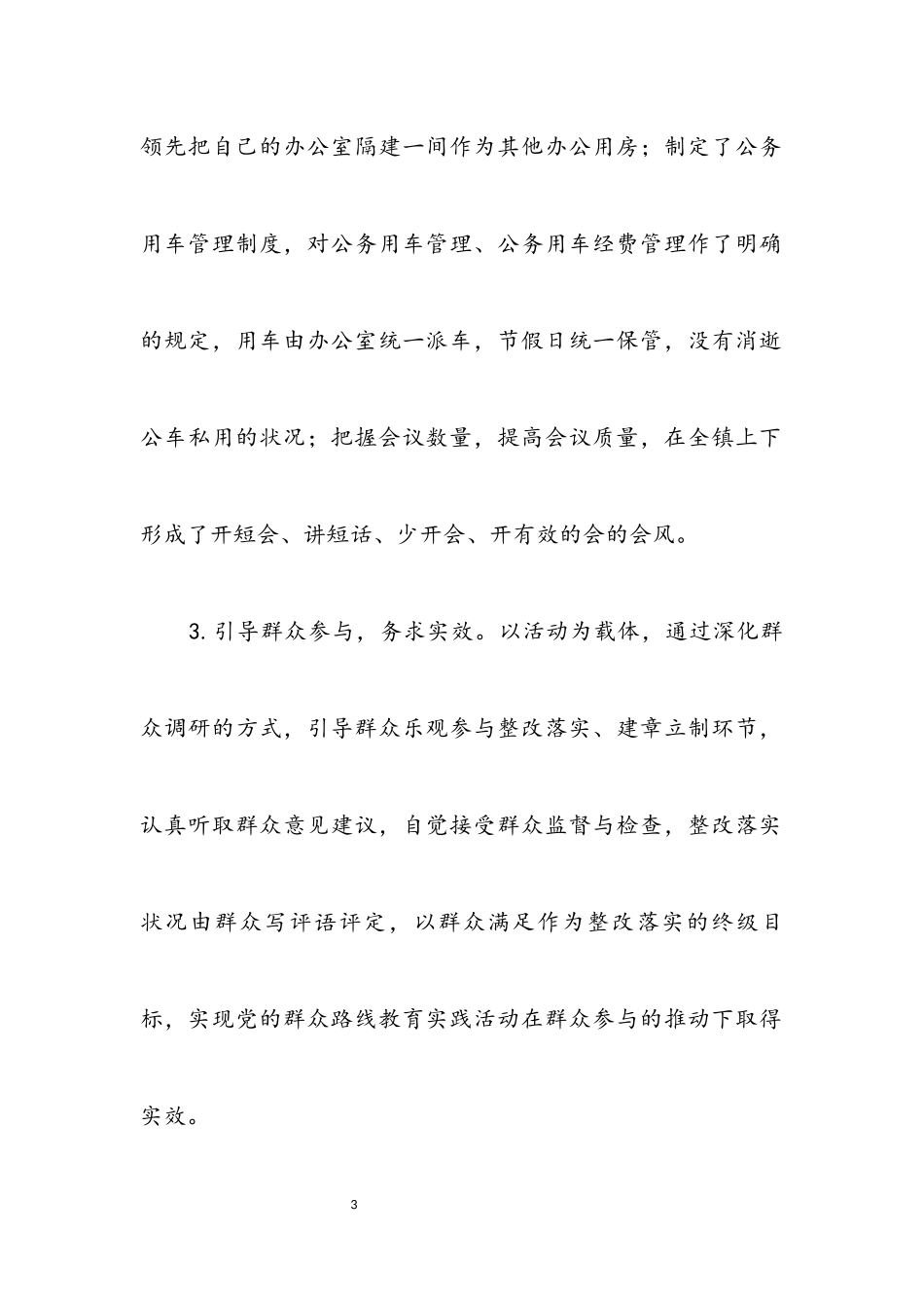 2023年党的群众路线教育实践工作报告8篇.docx_第3页