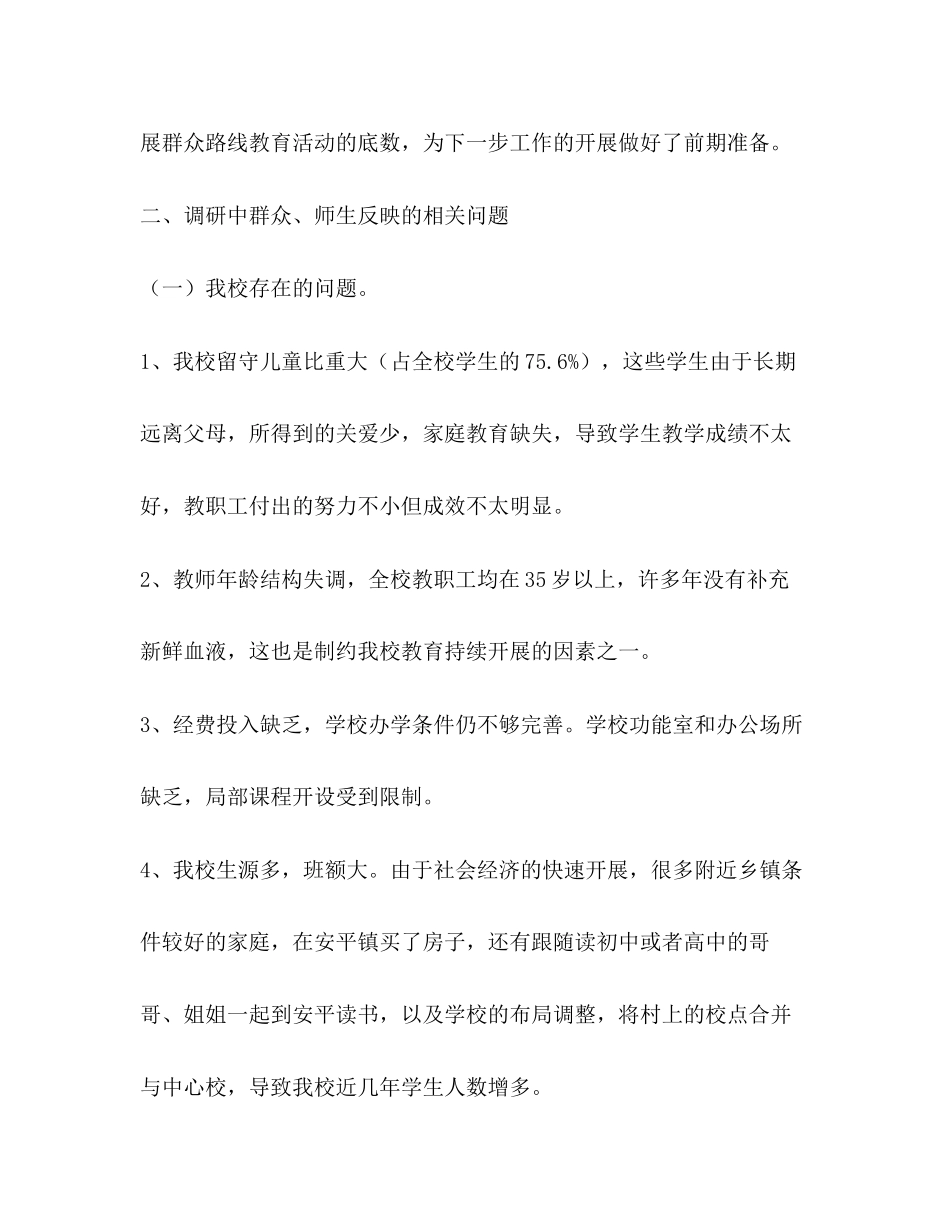 2023年党的群众路线教育实践活动调研报告2.docx_第2页