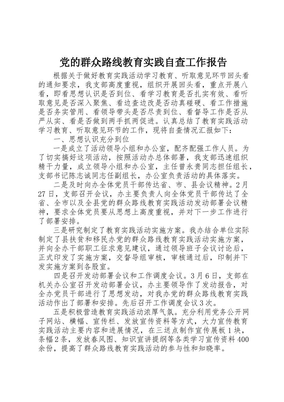 2023年党的群众路线教育实践自查工作报告新编.docx_第1页