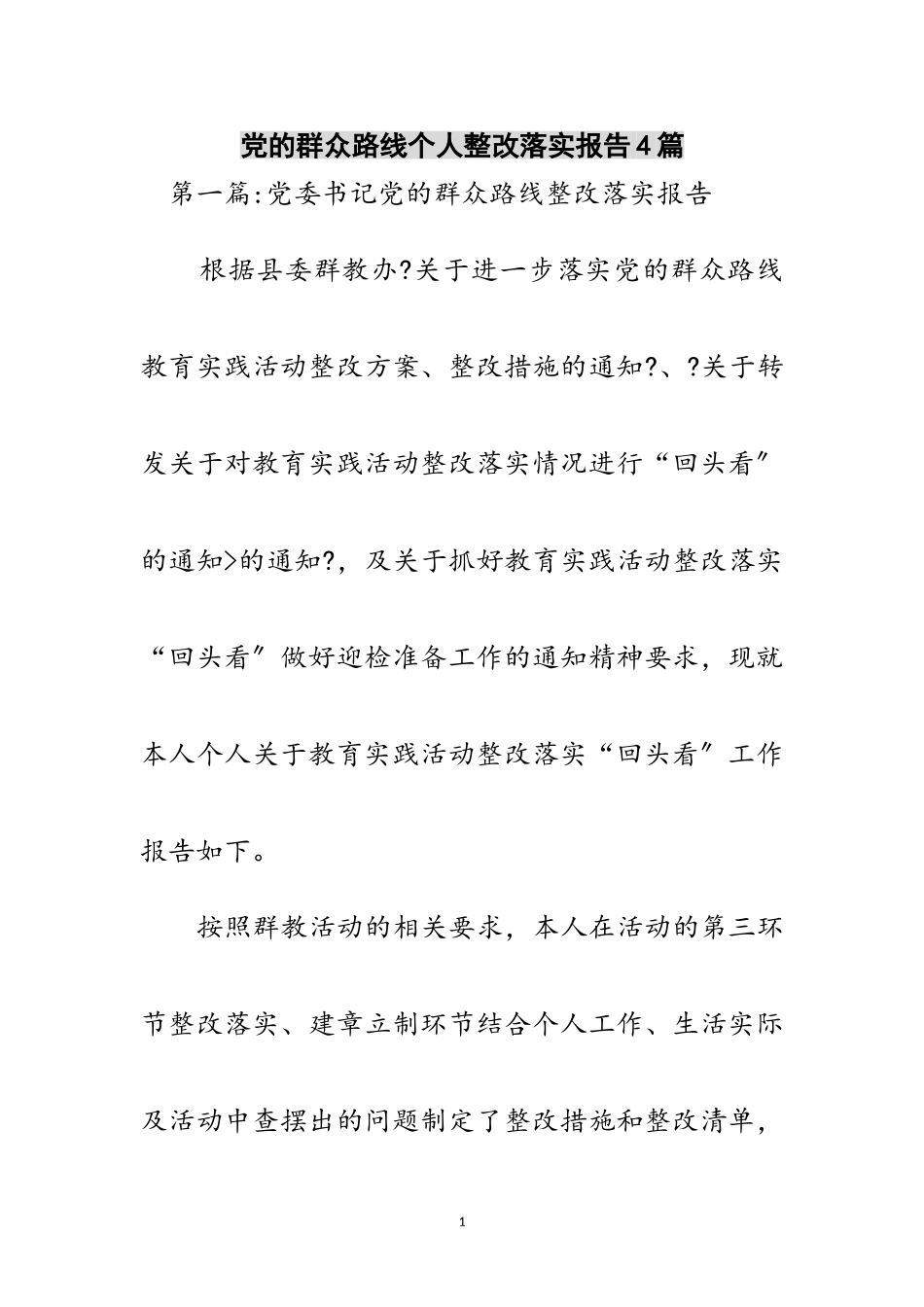 2023年党的群众路线个人整改落实报告4篇范文.doc_第1页