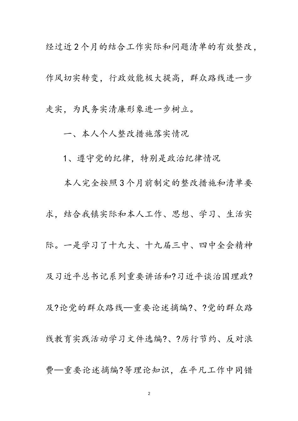 2023年党的群众路线个人整改落实报告4篇范文.doc_第2页