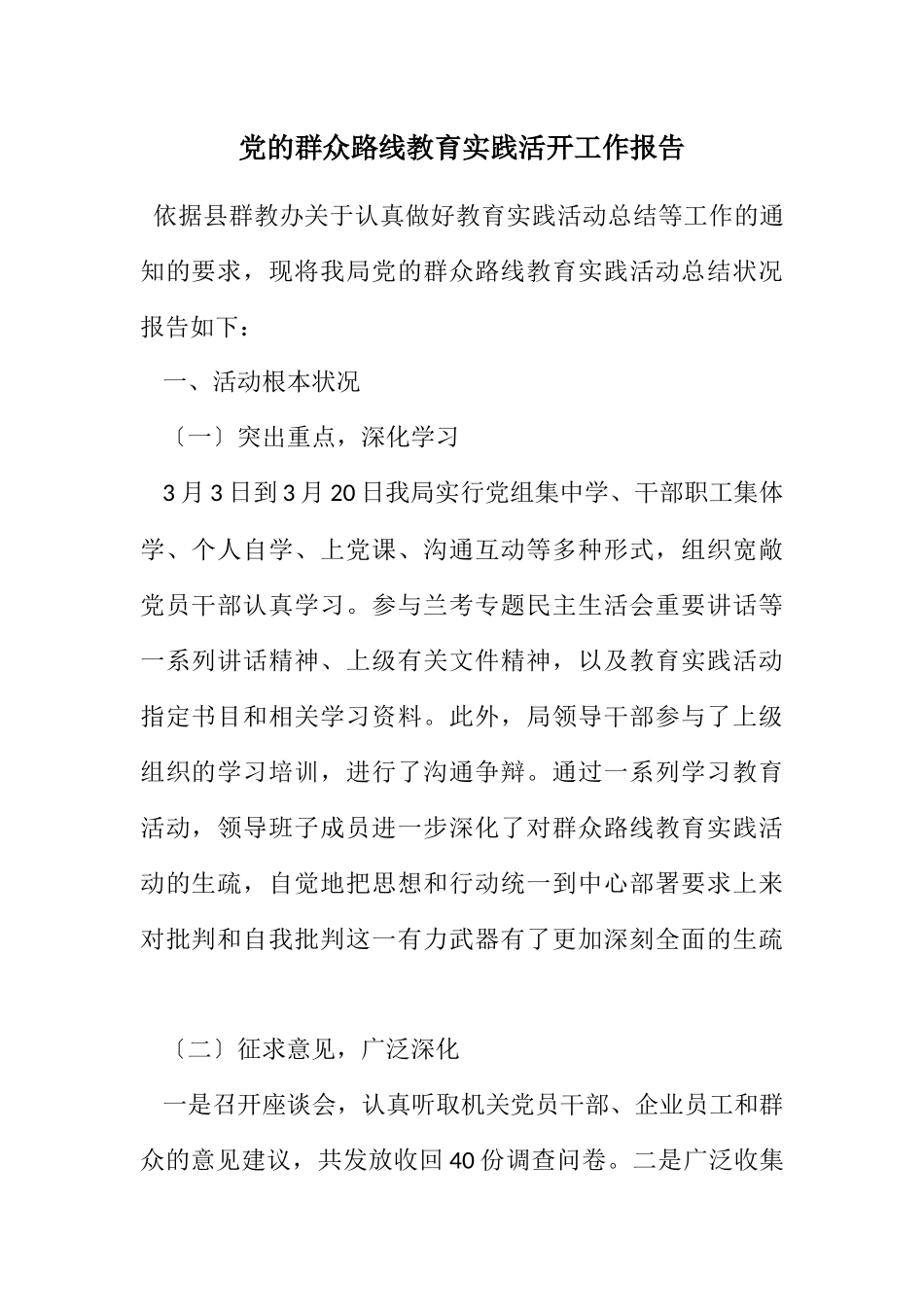 2023年党的群众路线教育实践活动工作报告.docx_第1页