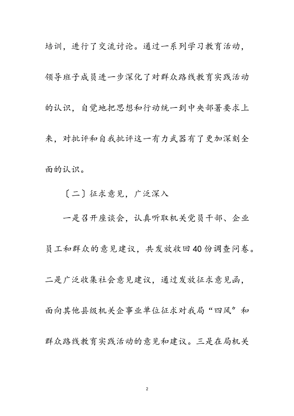 2023年党的群众路线教育实践活动工作报告范文.doc_第2页