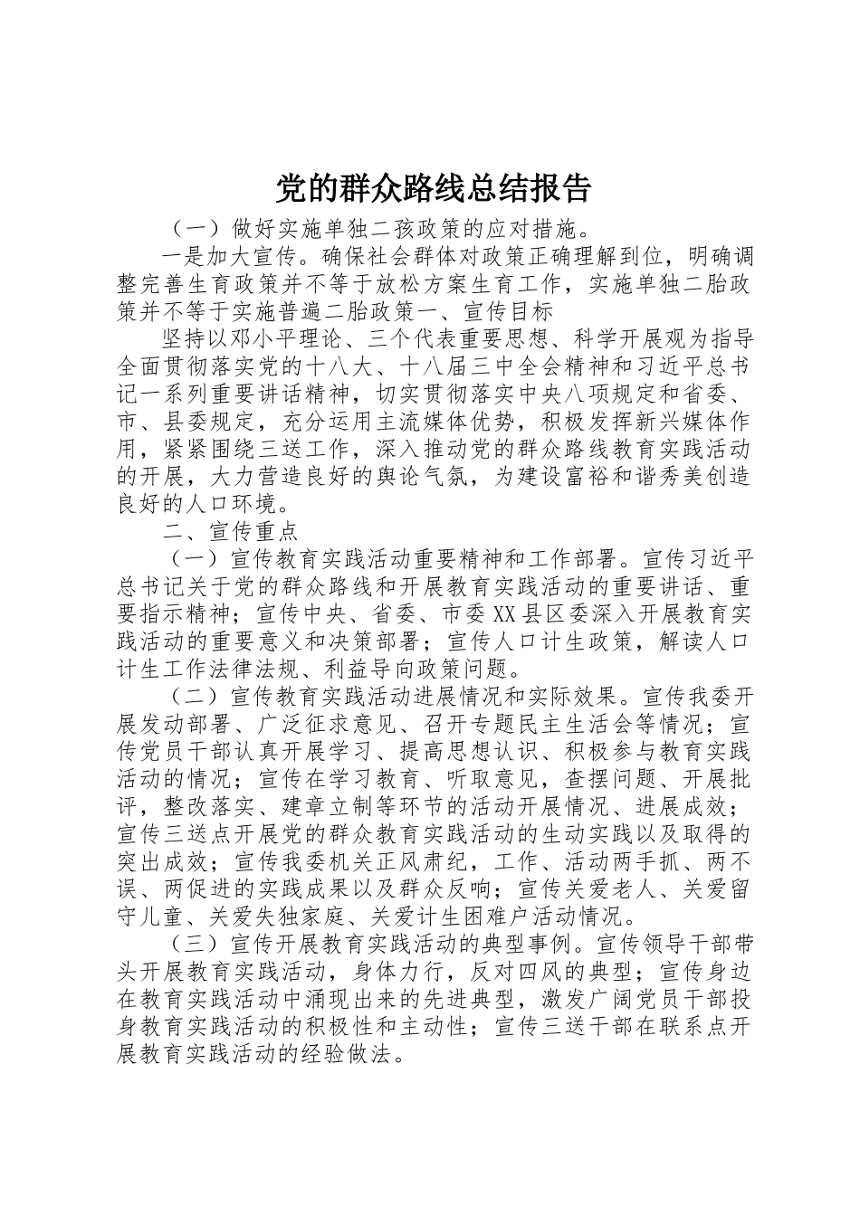 2023年党的群众路线总结报告.docx_第1页