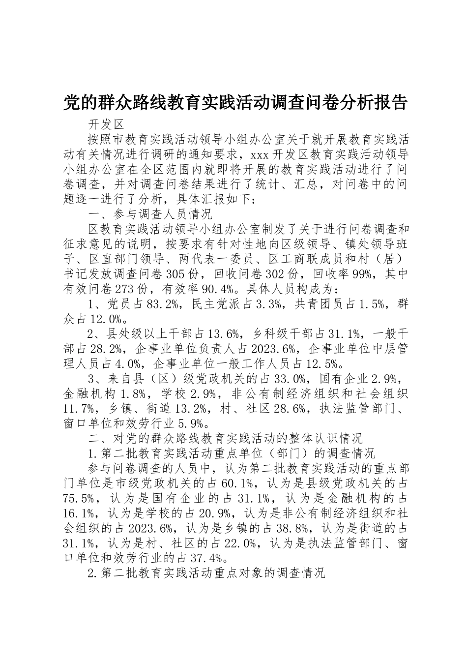 2023年党的群众路线教育实践活动调查问卷分析报告.docx_第1页