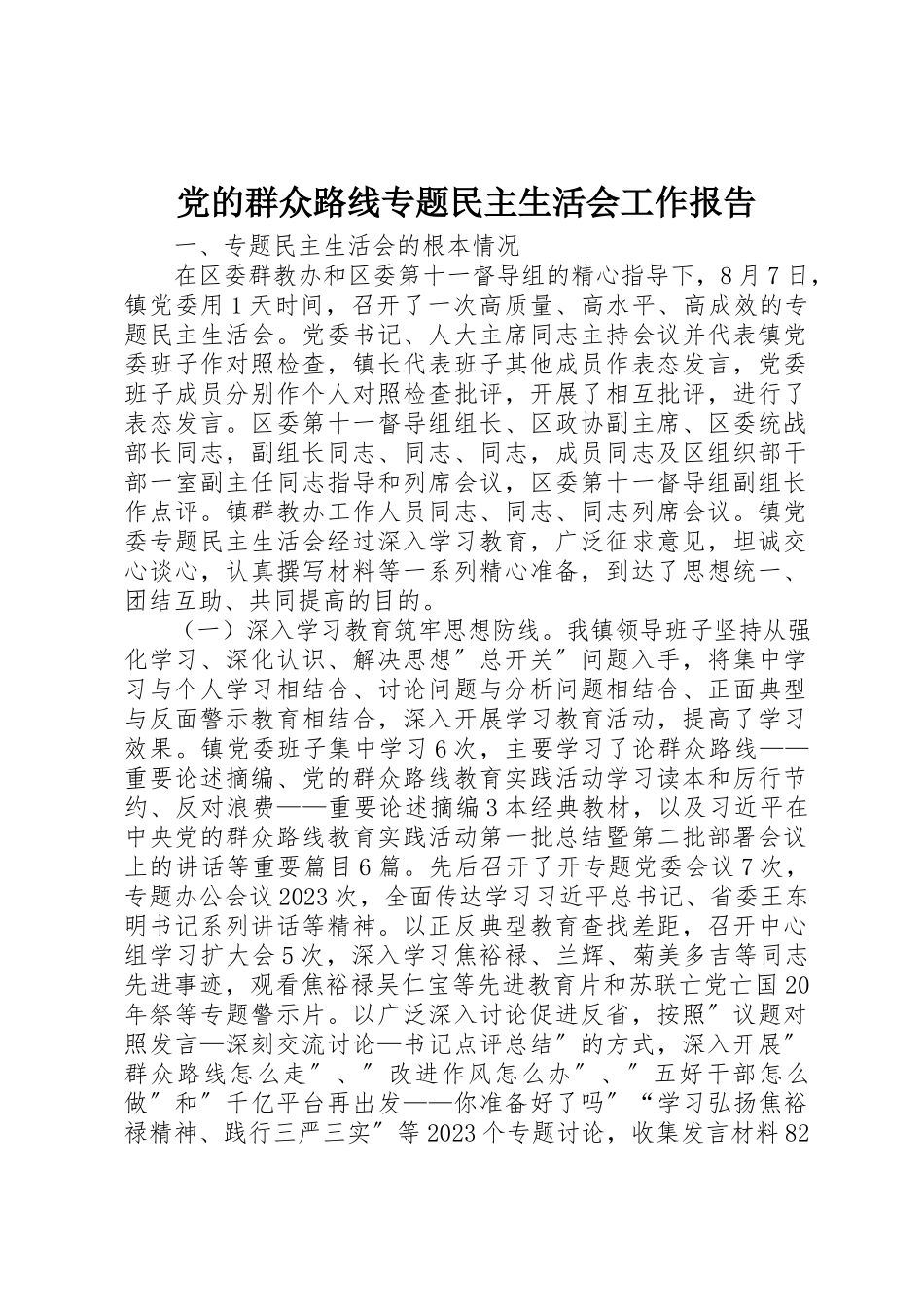 2023年党的群众路线专题民主生活会工作报告新编.docx_第1页