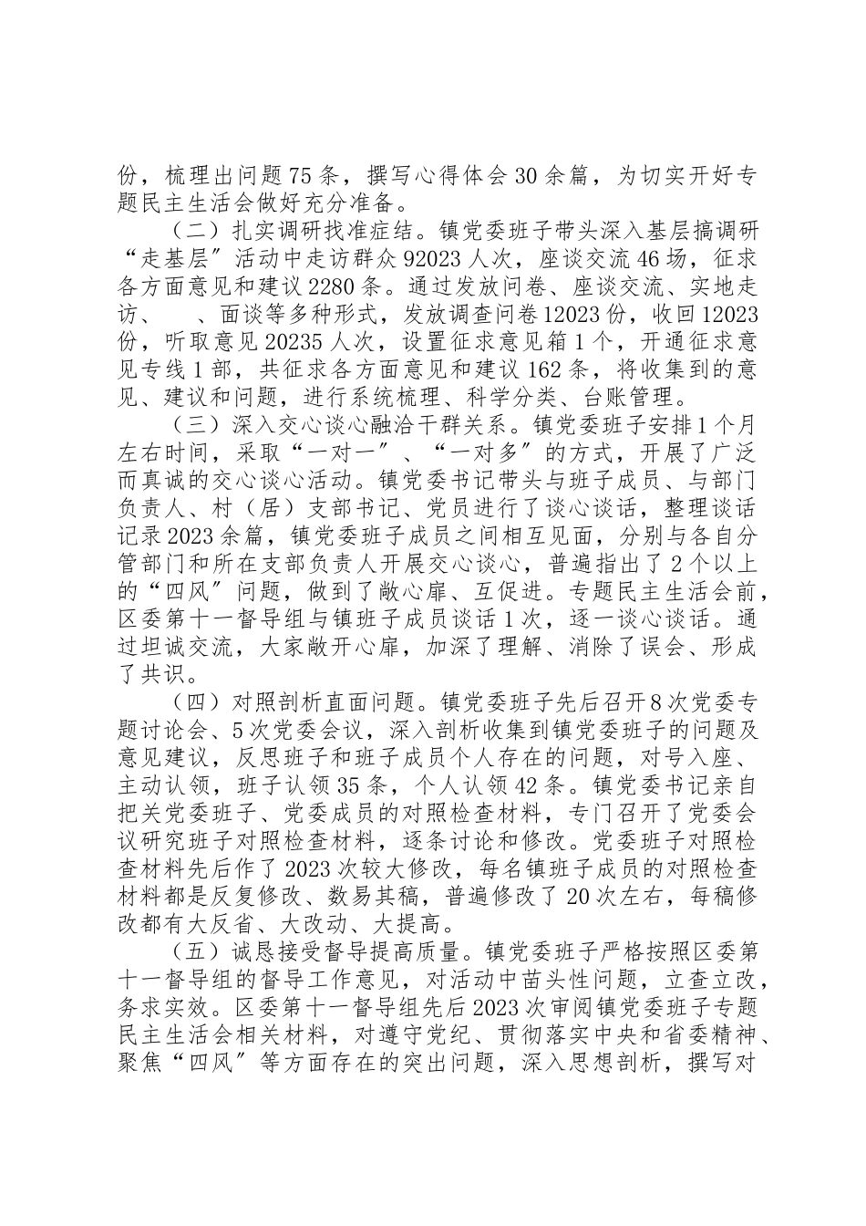 2023年党的群众路线专题民主生活会工作报告新编.docx_第2页