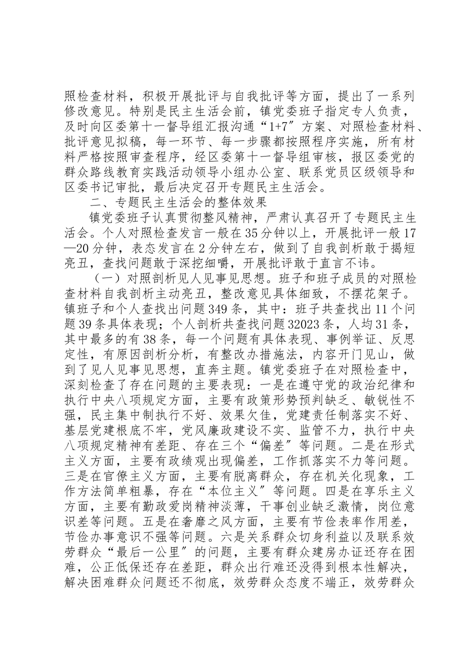 2023年党的群众路线专题民主生活会工作报告新编.docx_第3页