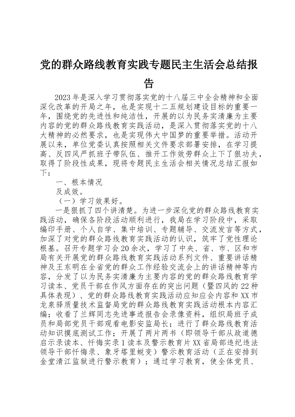 2023年党的群众路线教育实践专题民主生活会总结报告.docx_第1页