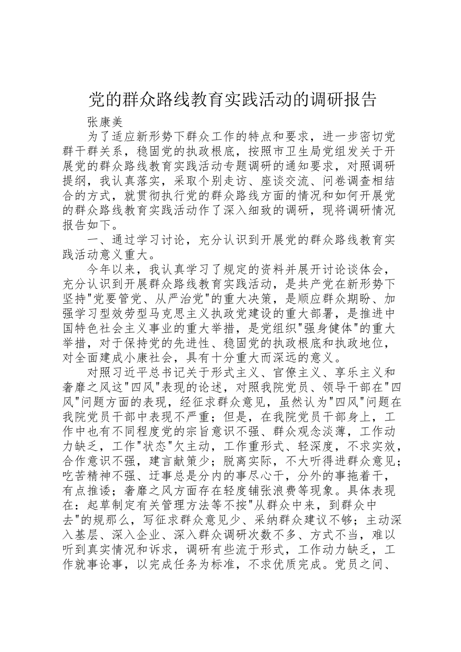 2023年党的群众路线教育实践活动的调研报告.doc_第1页