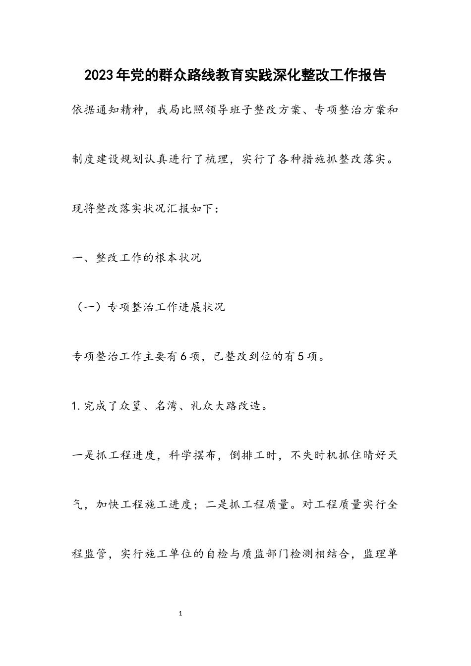 2023年党的群众路线教育实践深化整改工作报告.docx_第1页