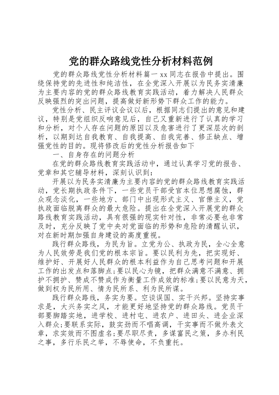 2023年党的群众路线党性分析材料范例.docx_第1页
