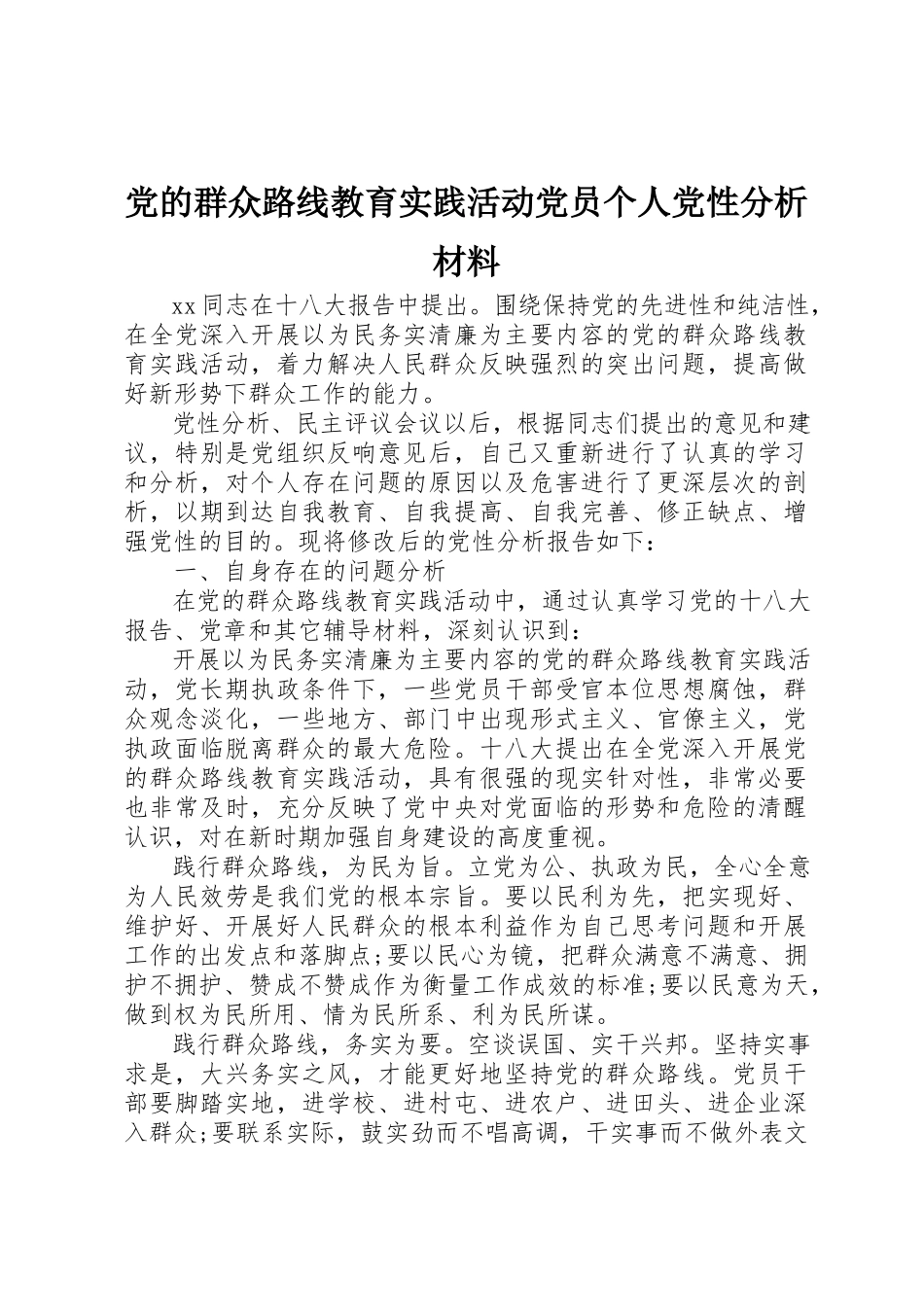2023年党的群众路线教育实践活动党员个人党性分析材料.docx_第1页
