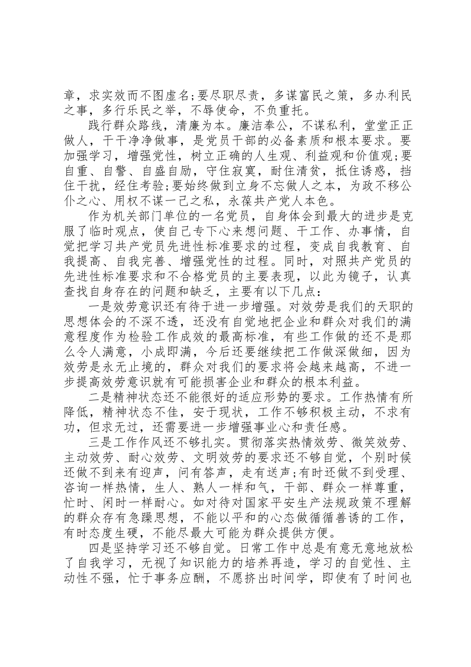 2023年党的群众路线教育实践活动党员个人党性分析材料.docx_第2页