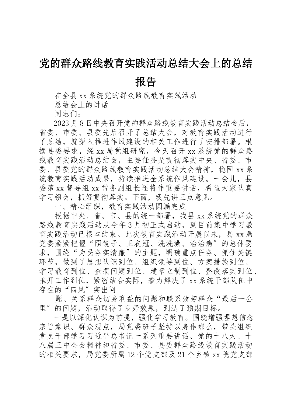 2023年党的群众路线教育实践活动总结大会上的总结报告.docx_第1页