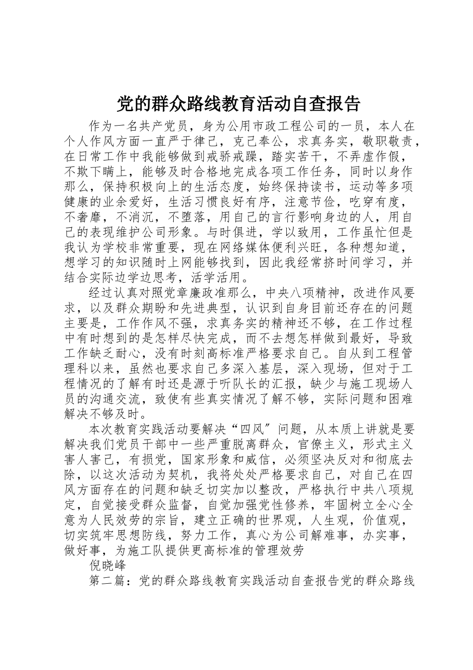 2023年党的群众路线教育活动自查报告.docx_第1页