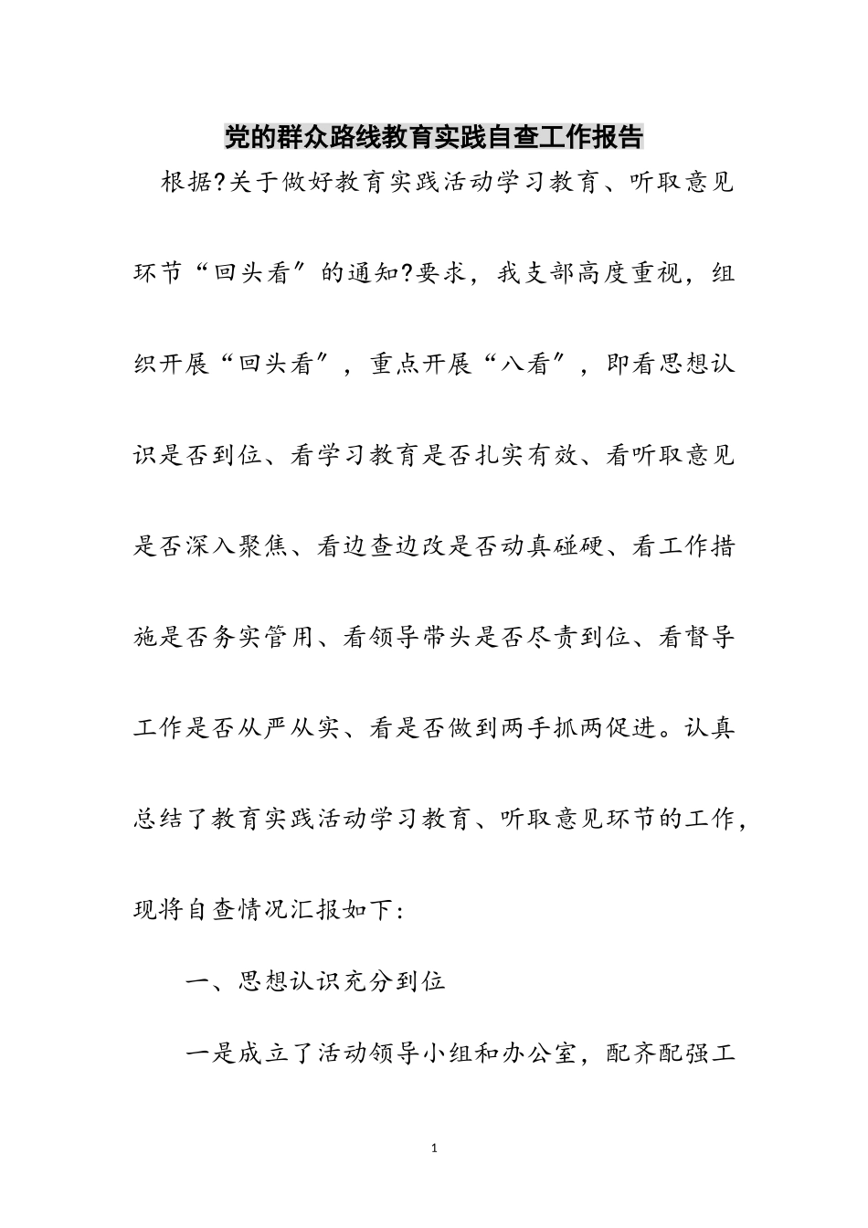 2023年党的群众路线教育实践自查工作报告范文.doc_第1页