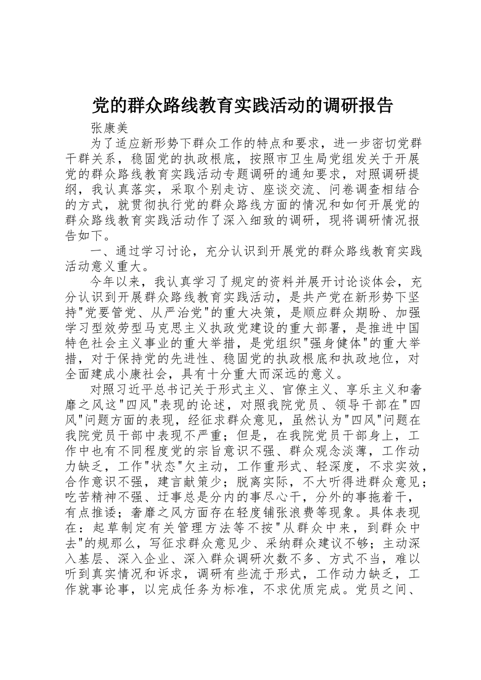 2023年党的群众路线教育实践活动的调研报告.docx_第1页
