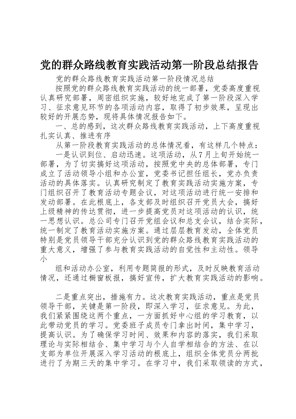 2023年党的群众路线教育实践活动第一阶段总结报告.docx_第1页