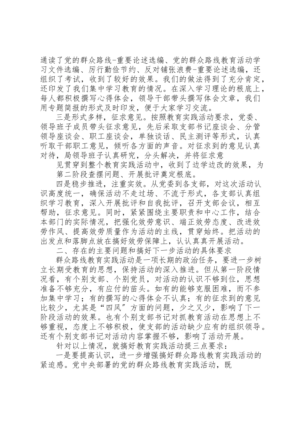 2023年党的群众路线教育实践活动第一阶段总结报告.docx_第2页