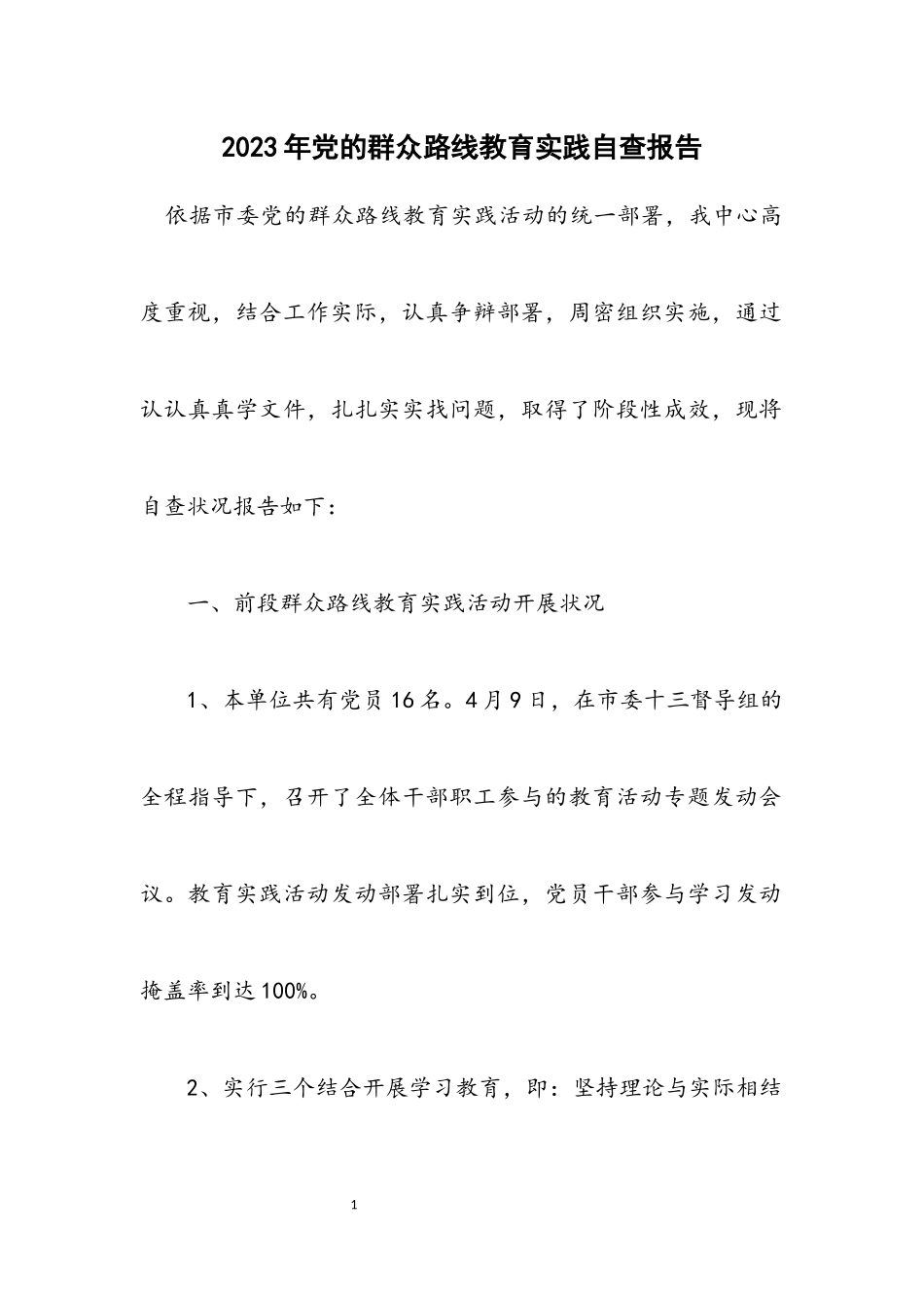 2023年党的群众路线教育实践自查报告.docx_第1页