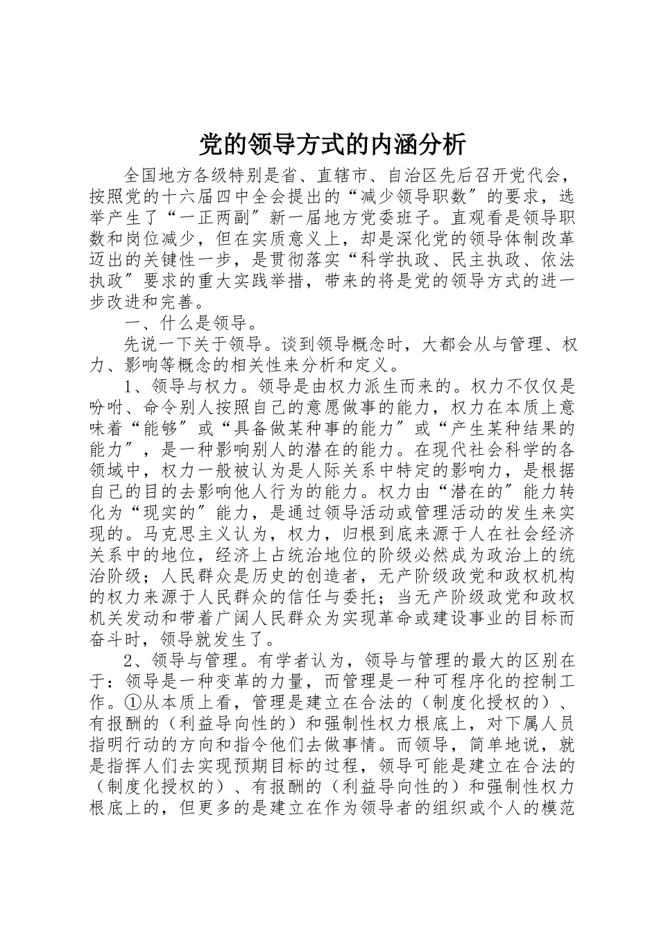 2023年党的领导方式的内涵分析.docx_第1页