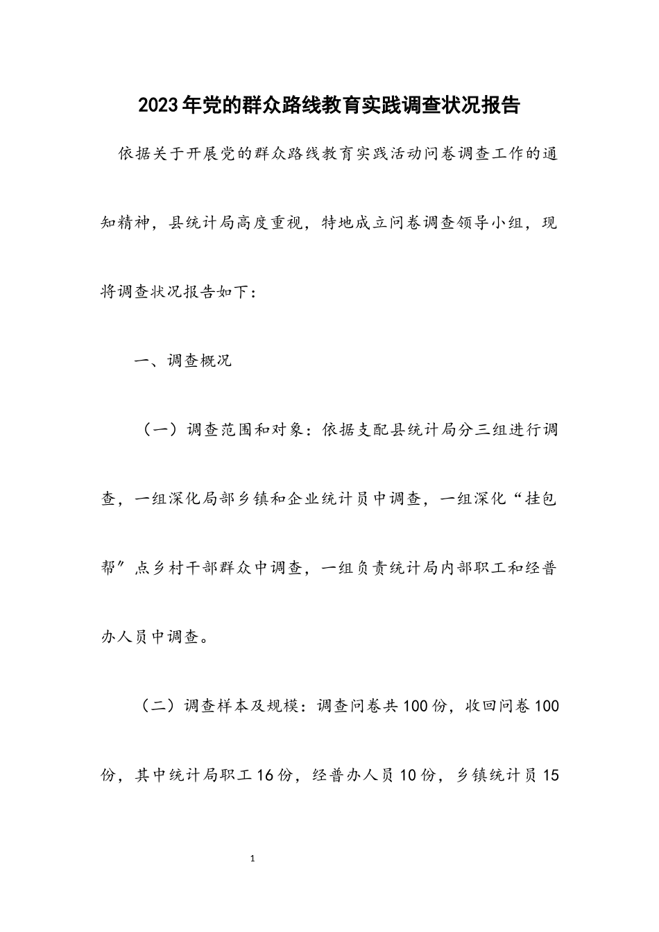 2023年党的群众路线教育实践调查情况报告.docx_第1页