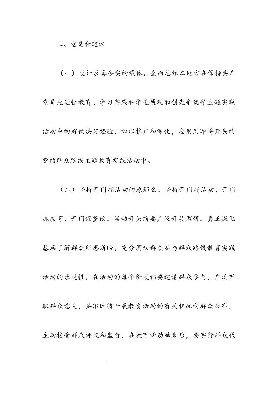 2023年党的群众路线教育实践调查情况报告.docx_第3页