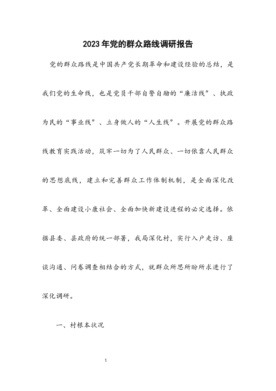 2023年党的群众路线调研报告.docx_第1页