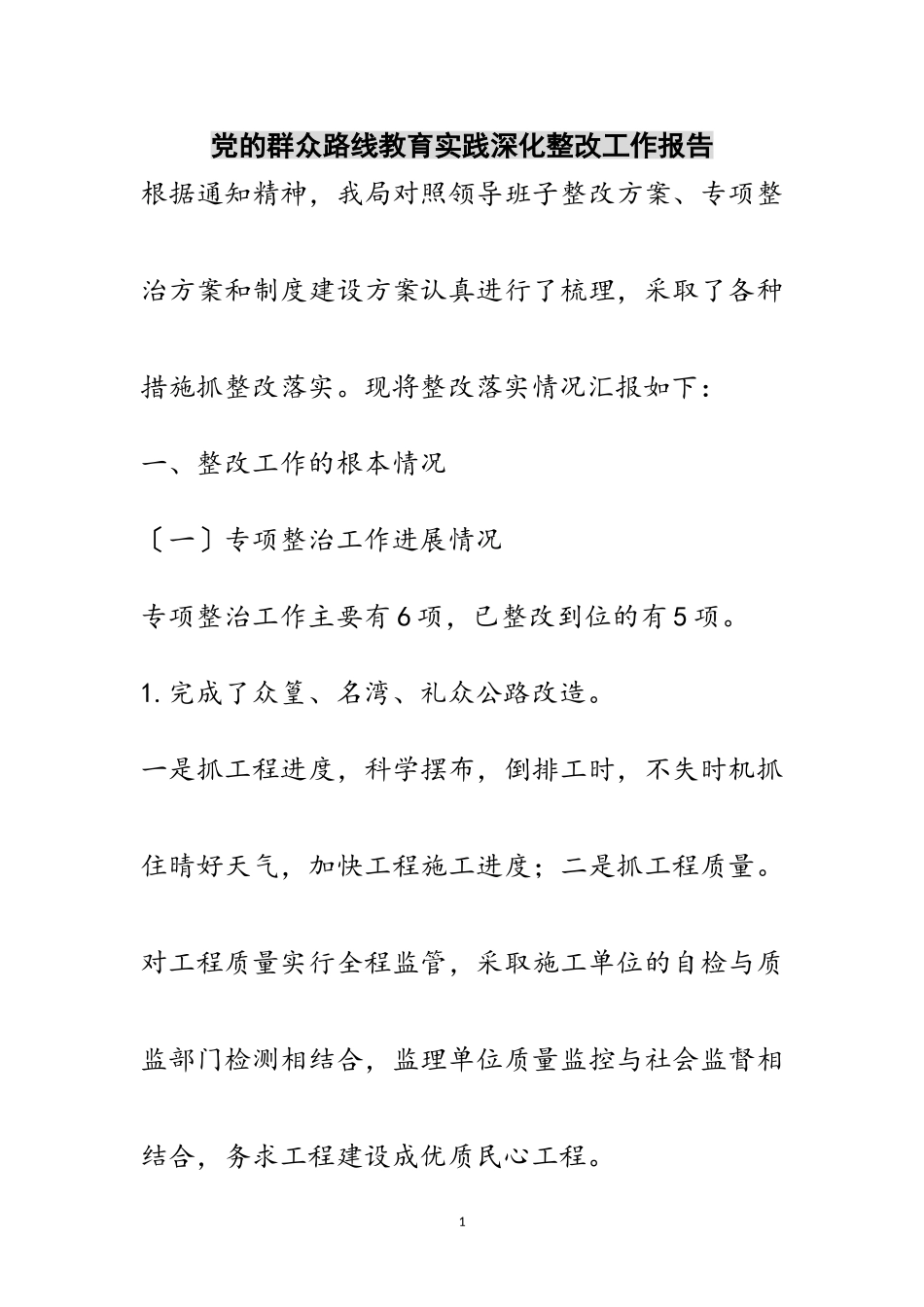 2023年党的群众路线教育实践深化整改工作报告范文.doc_第1页