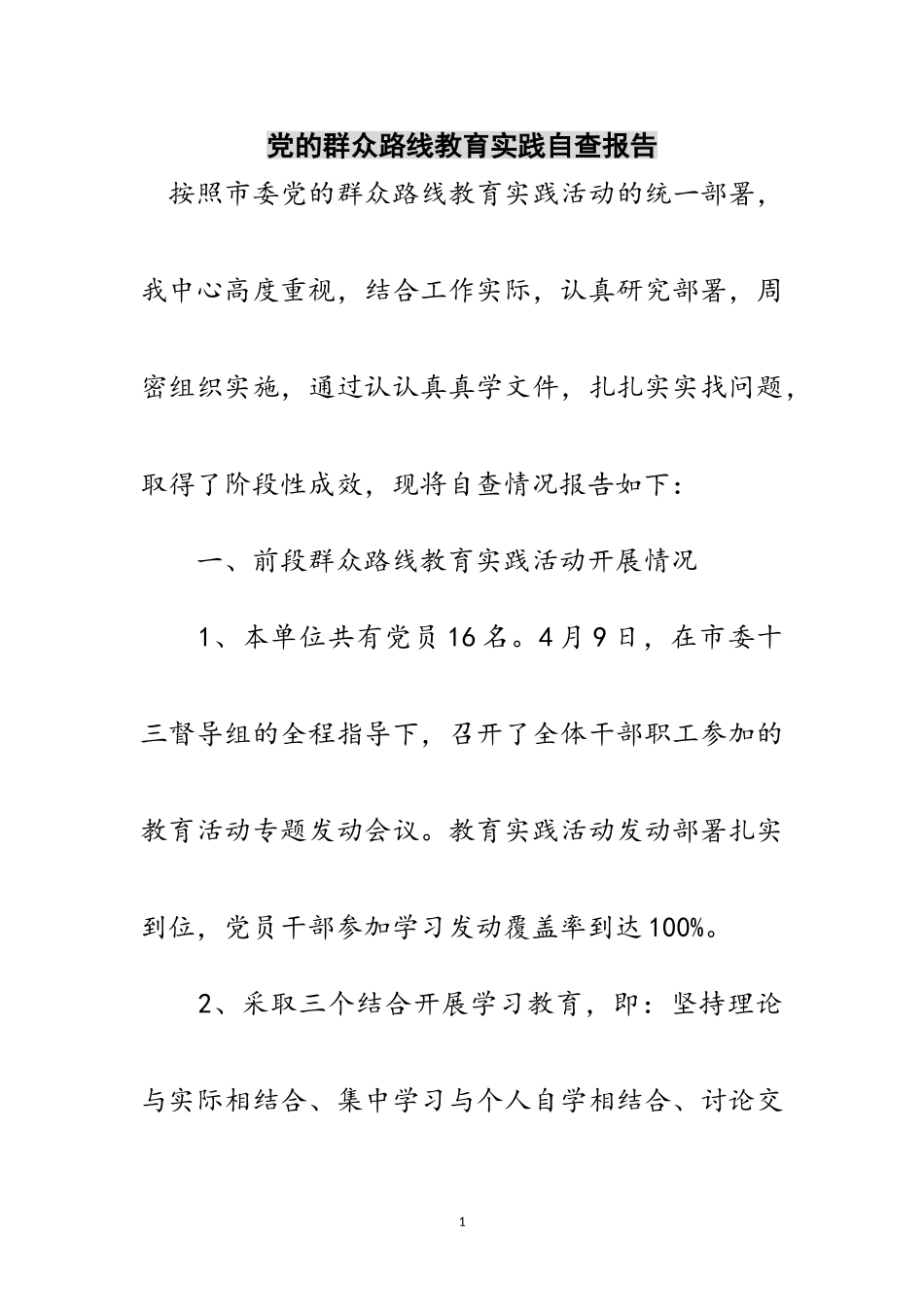 2023年党的群众路线教育实践自查报告范文.doc_第1页