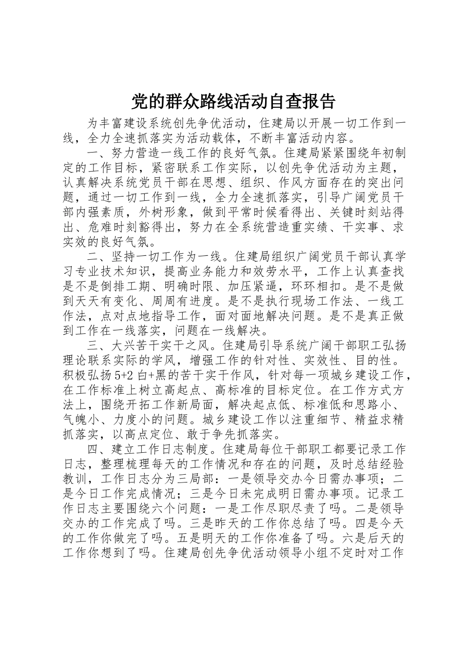 2023年党的群众路线活动自查报告.docx_第1页