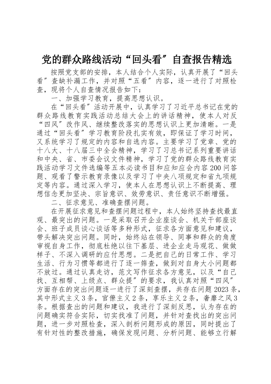 2023年党的群众路线活动“回头看”自查报告精选.docx_第1页