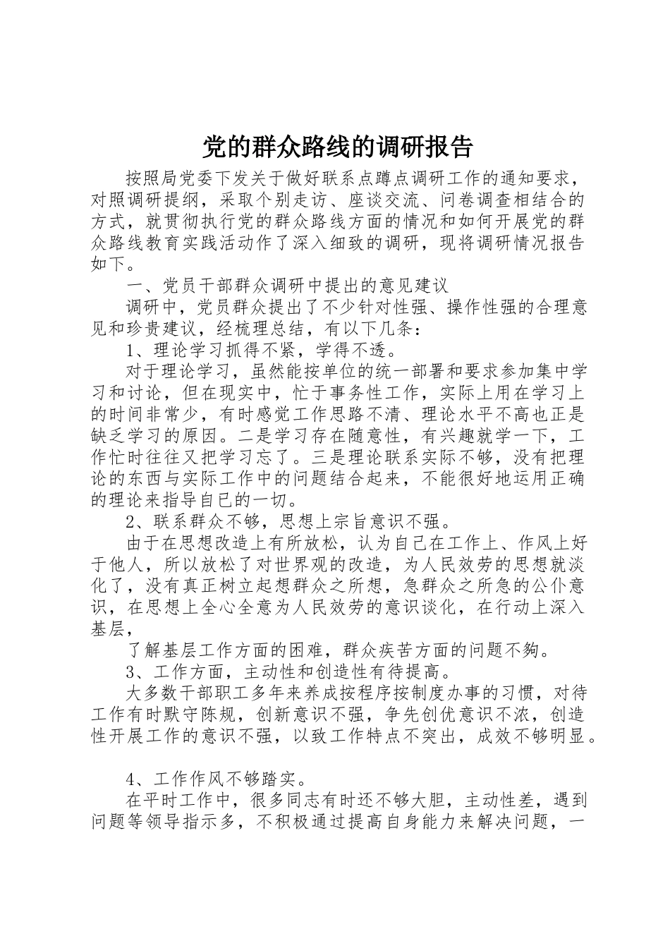 2023年党的群众路线的调研报告.docx_第1页