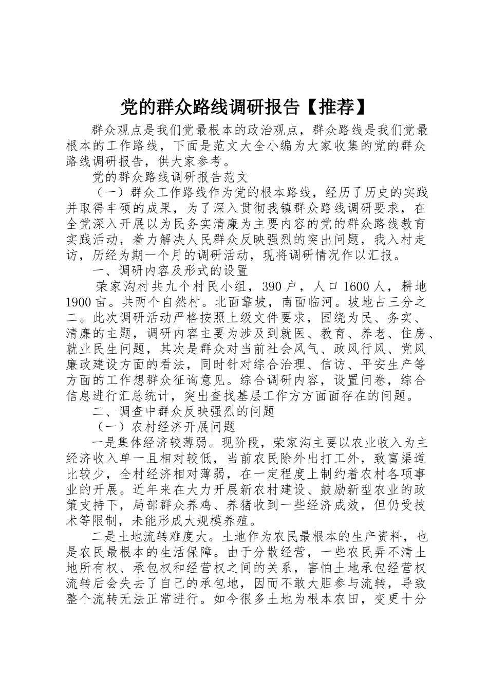 2023年党的群众路线调研报告【推荐】.docx_第1页