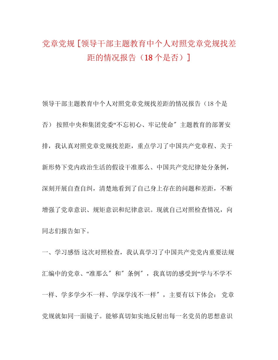 2023年党章党规 领导干部主题教育中个人对照党章党规找差距的情况报告18个是否.docx_第1页