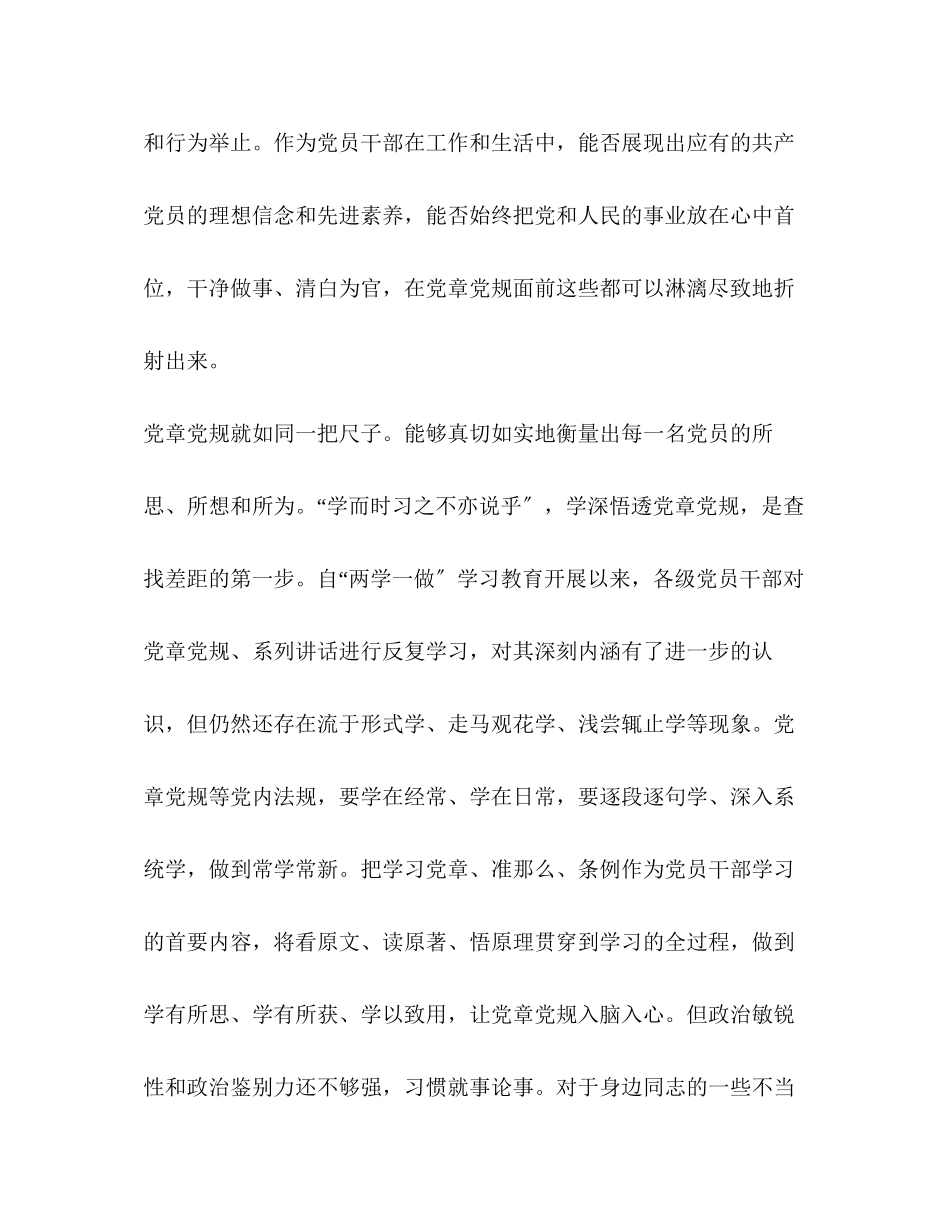 2023年党章党规 领导干部主题教育中个人对照党章党规找差距的情况报告18个是否.docx_第2页