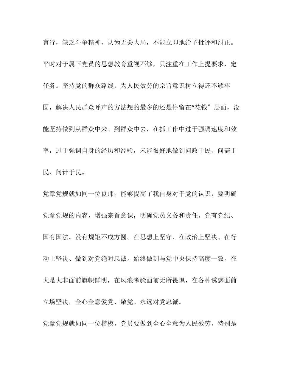 2023年党章党规 领导干部主题教育中个人对照党章党规找差距的情况报告18个是否.docx_第3页