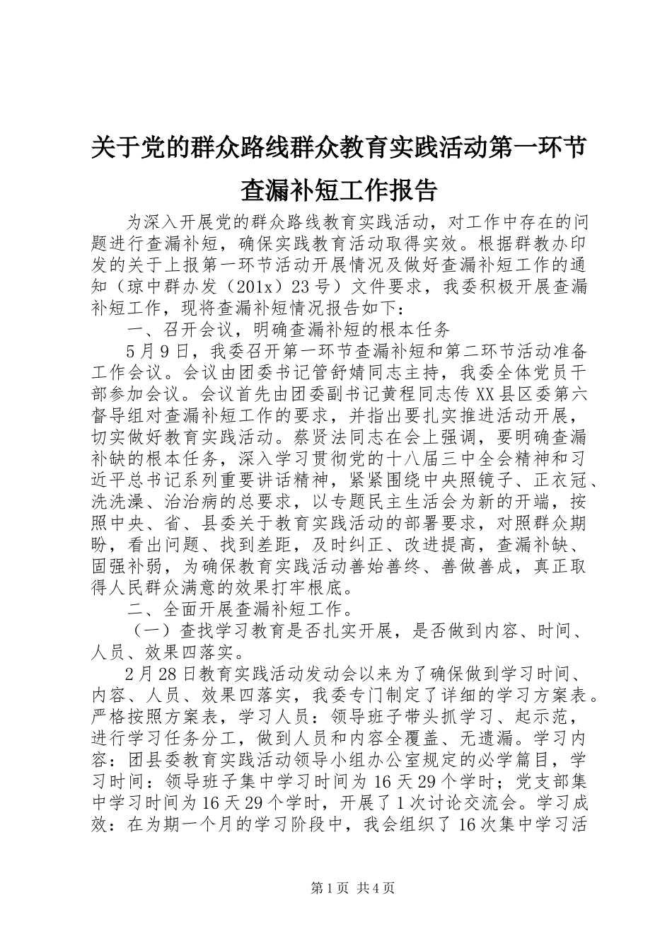 2023年党的群众路线群众教育实践活动第一环节查漏补短工作报告.docx_第1页