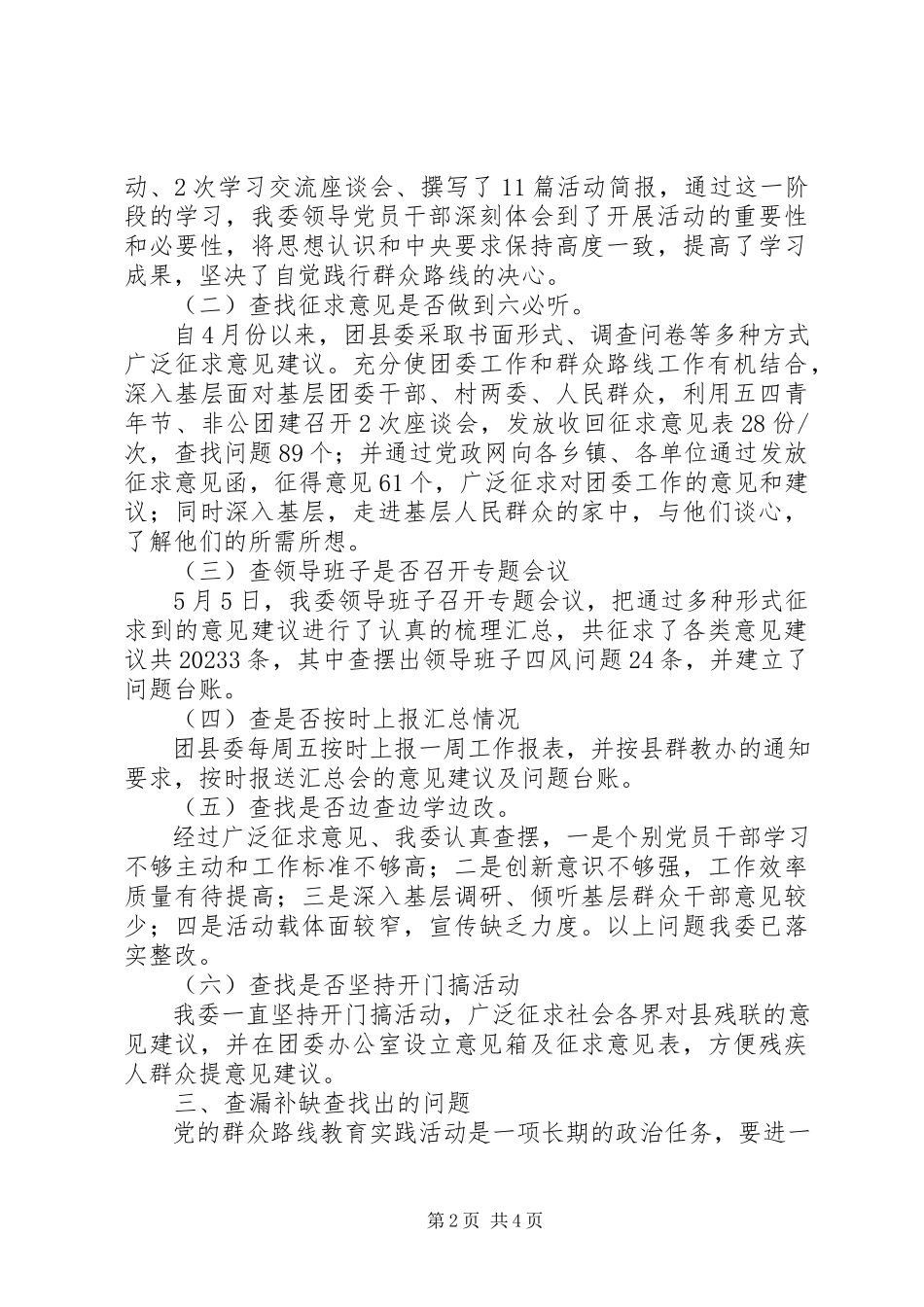 2023年党的群众路线群众教育实践活动第一环节查漏补短工作报告.docx_第2页