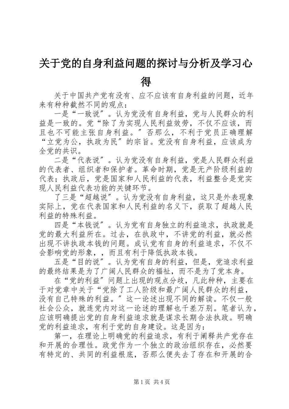 2023年党的自身利益问题的探讨与分析及学习心得.docx_第1页