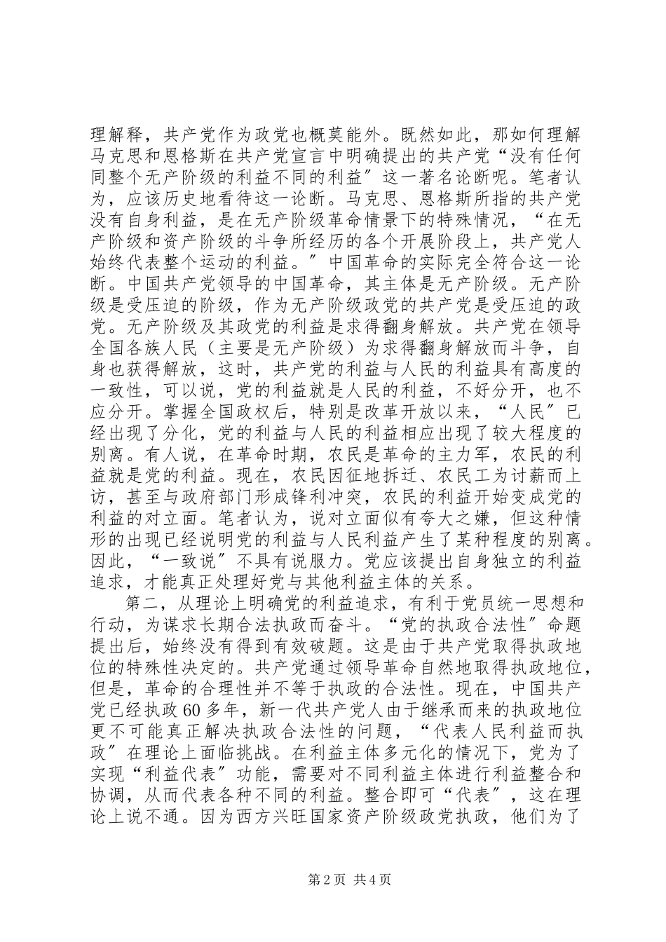 2023年党的自身利益问题的探讨与分析及学习心得.docx_第2页