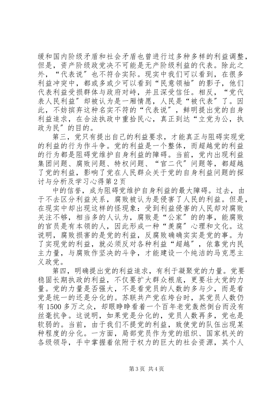 2023年党的自身利益问题的探讨与分析及学习心得.docx_第3页