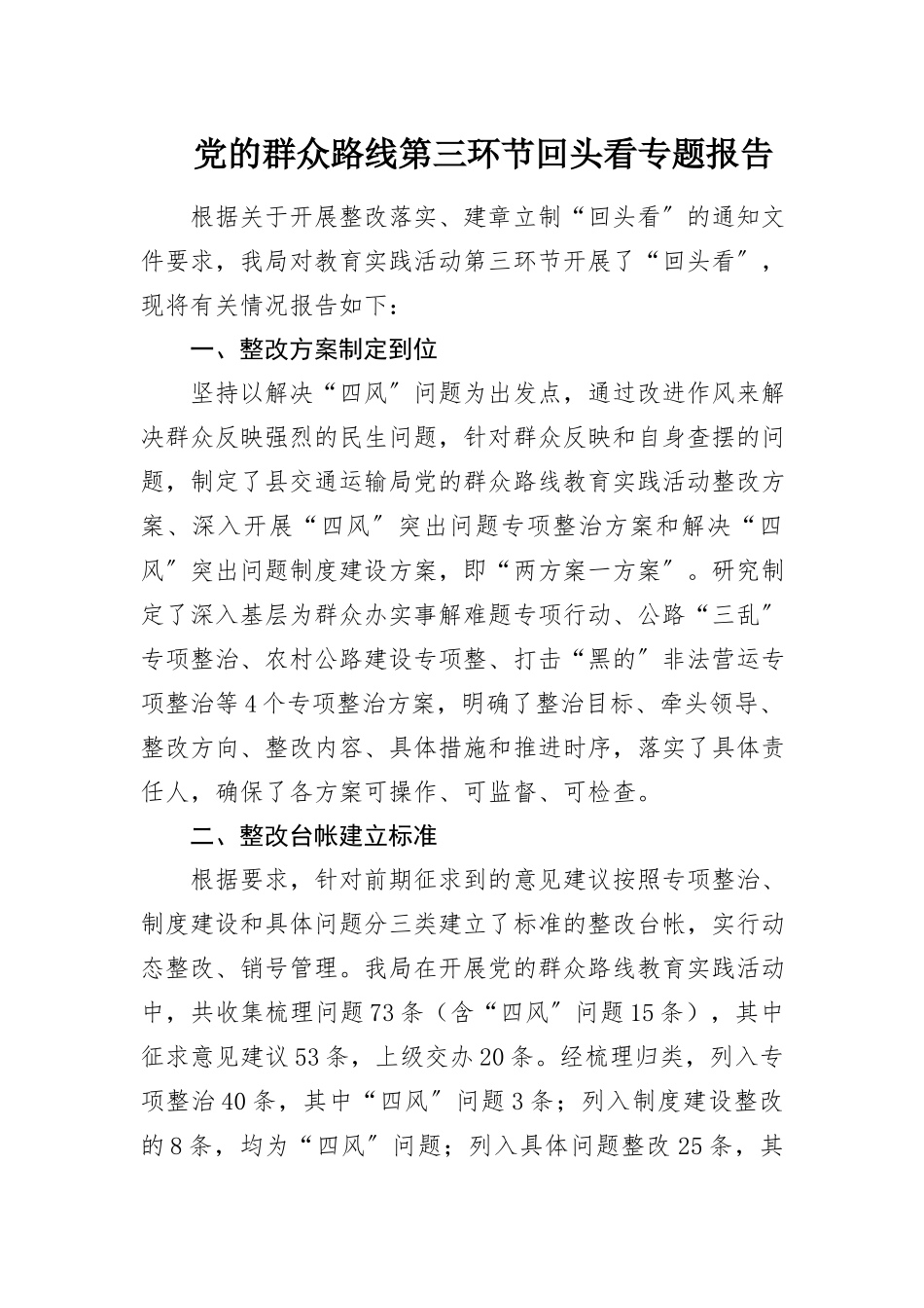 2023年党的群众路线第三环节回头看专题报告新编.docx_第1页