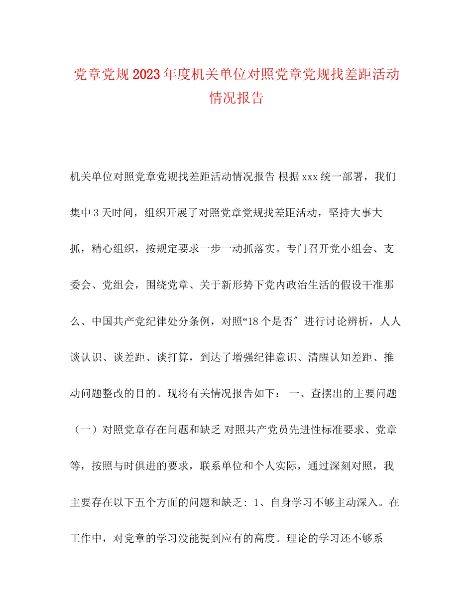 2023年党章党规 度机关单位对照党章党规找差距活动情况报告.docx_第1页