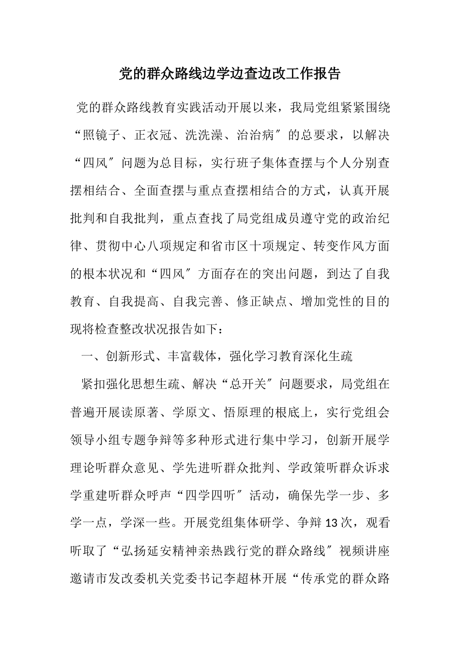 2023年党的群众路线边学边查边改工作报告.docx_第1页