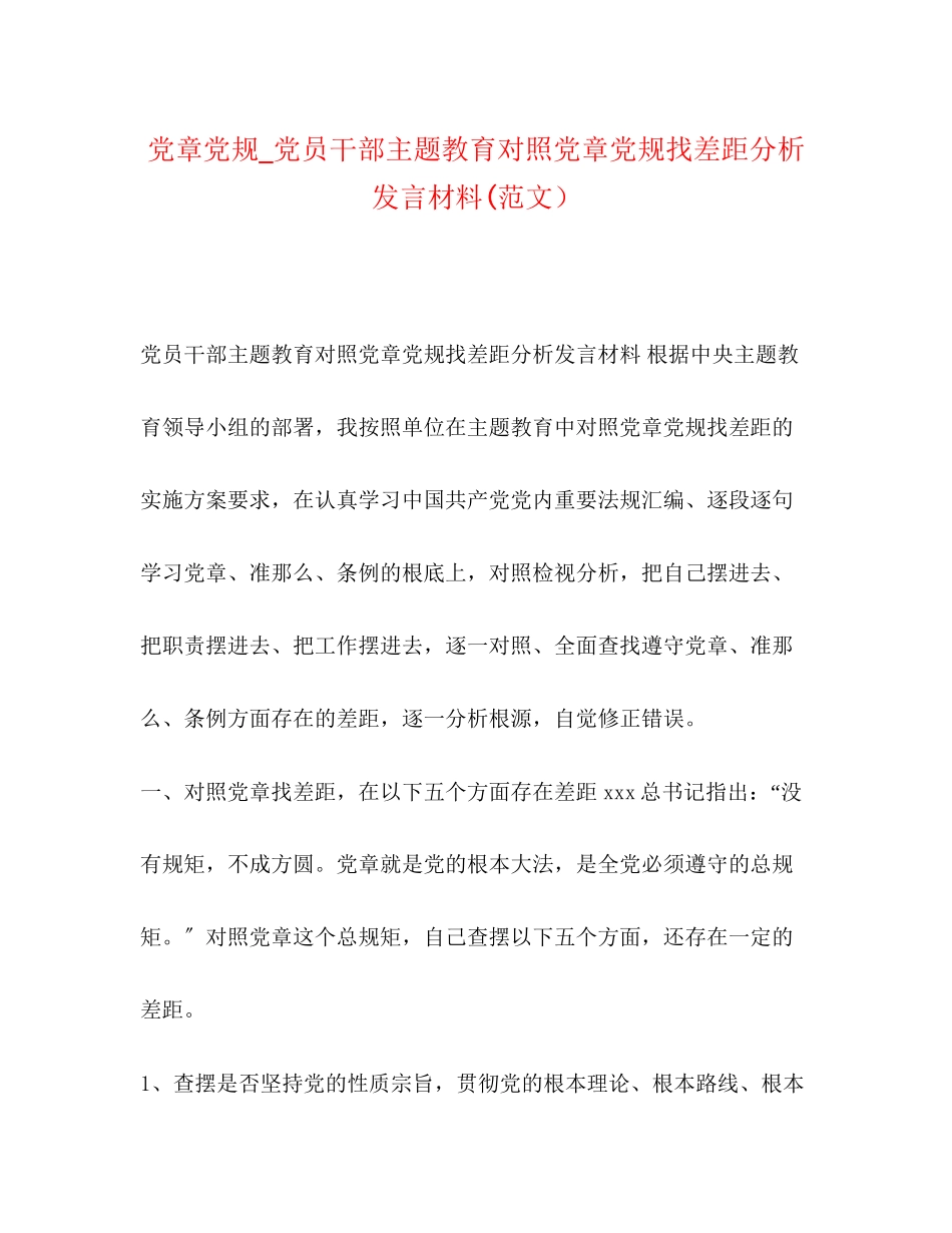 2023年党章党规党员干部主题教育对照党章党规找差距分析发言材料范文.docx_第1页
